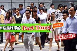 【大马最好赚的PART TIME】打工仔看过来!