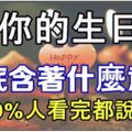 你的生日到底含著什麼意義！99%人看完都說准！