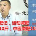 胖子減肥記，運動減肥一年才10斤，中醫減肥10次18斤