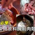 各式各樣25種常用原料醃制肉類方法！（廚師必學）