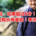 10道題，如果超過6分！恭喜，你體內有長壽基因！來測測看吧！