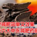 想要減肥簡單又效果推薦六大中醫減肥藥膳方