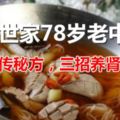 中醫世家78歲老中醫，祖傳秘方，三招養腎