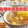 夏天煲這個給家裡親人喝，強身健體提高免疫力