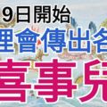 6月19日開始，家裡會傳出各種喜事兒的三大生肖