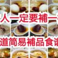 女人不補好易老，9道簡易補品食譜大公開，女人要年年20歲就趕快收藏起來吧！