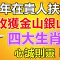 下半年在貴人扶持下能收獲金山銀山的四大生肖！心誠則靈！