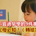 幼兒不宜過早學的9件事，父母必知！（轉給家長）