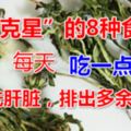 稱為「肝病剋星」的8種食物，每天吃一點，清洗肝髒，排出多餘肝毒