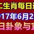 十二生肖每日運勢2017年6月23日，今日卦象與宜忌