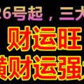 6月26號起財運旺，橫財運強大的生肖屬相！