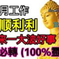 7月工作順順利利的生肖們，將迎來一大波好事,上榜必轉(100%靈驗)