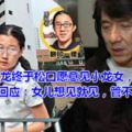 63歲成龍終於鬆口願意見小龍女，吳綺莉回應：女兒想見就見，管不了她！