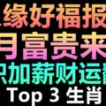 人緣好福報多的三大生肖，7月富貴來襲，升職加薪財運翻倍