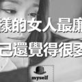 這樣的女人最廉價，自己還覺得很委屈