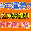 這些生肖下半年運勢大轉，財富之神准備發福利，你們要准備好財富口袋