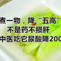 水煮一物，降「五高」！不是藥不損肝，名中醫吃它尿酸降200點