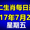 十二生肖每日運勢2017年7月28日；今日汪運食譜、卦象、宜忌