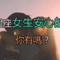 讓12星座女生安心的男友，你有嗎？