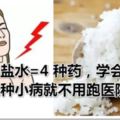 一碗鹽水=4種藥，學會和鹽水，這幾種小病就不用跑醫院了！