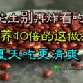 花生別再炸著吃！營養10倍的這做法，夏天吃更清爽！