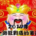 2017年能夠一路旺到底的生肖