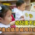 幼兒園不認字，上小學後成績會被甩在後面？