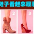好準！哪雙鞋子看起來最順眼？測你是哪一種女生?