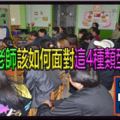 幼兒園老師該如何面對這4種類型的家長？