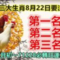 三大生肖8月22日要注意!第一名：雞。第二名：鼠。第三名：牛。農曆7月初一71228必轉旺運旺財留言!