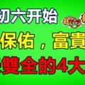 明天開始七月初六，菩薩保佑，富貴平安，福祿雙全的4大生肖