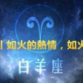 小星座丨如火的熱情，如火的性格——白羊座