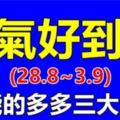 未來一周運氣好到爆的3大生肖，賺錢多多桃花運多