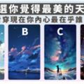 準哭了！挑選你覺得最美的天空！測出你內心最在乎誰？