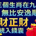 九月無比安逸順遂的三個生肖，偏財正財通通進入錢囊