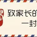 開學了，您有一封班主任來信，家長請查收！