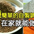 6種簡單的自製調味料做法，在家就能做