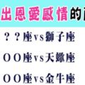 誰說吵架就一定會充滿裂痕！「吵出恩愛感情」的星座組合，下次看到他們吵架別替他們擔心！