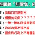 「十二星座開始討厭一個人的表現」！有些人你真的惹不起！