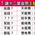 使出妙計，讓十二星座的男人主動走向你！對付金牛、水瓶在下險棋，請小心服用！