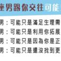 交往除了相愛，也有可能只是各取所需！12星座男跟你在一起是真的愛你，還是另有原因！