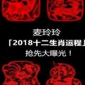 麥玲玲「2018十二生肖運程」搶先大曝光！