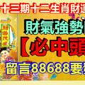 第九十三期十二生肖財運號碼。財氣強勢回歸，【必中頭獎】留言88688要發財！