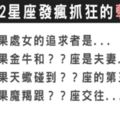 一刻都不能忍！讓12星座發瘋的星座配對，冤家路窄的孽緣你遇到了沒！