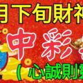 10月下旬財神到，中彩票的3大生肖（心誠則靈）