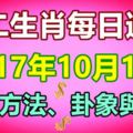 獨家十二生肖每日運勢2017年10月14日；旺運方法、卦象與宜忌