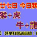 十月廿七日，今日我最旺！雞+猴+虎+牛+龍+狗！【19188】越早打開越靈驗！別不信！