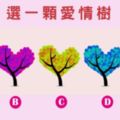 【愛情樹】愛情樹測你今生的愛情運多強？追求者有多少呢？