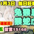 今天11月3日,每日旺財提示：兔猴馬雞，猴蛇虎豬。財星大吉運氣旺！農曆十五留言15168必轉！