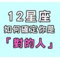 愛情可以談好幾次，但對的人只有一個！十二星座如何確定眼前就是「對的人」！